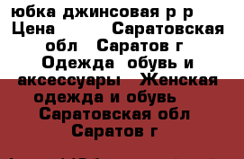 юбка джинсовая р-р 48 › Цена ­ 400 - Саратовская обл., Саратов г. Одежда, обувь и аксессуары » Женская одежда и обувь   . Саратовская обл.,Саратов г.